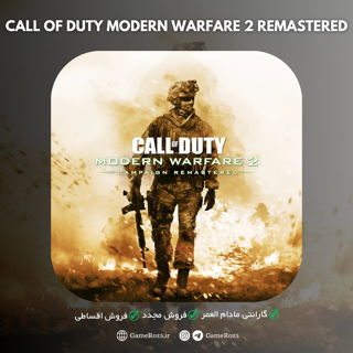 اکانت قانونی Call of Duty : Modern Warfare 2 Campaign Remastered برای PS4 و PS5