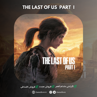 اکانت قانونی The Last of Us Part 1 Remake برای PS5