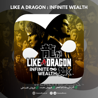 اکانت قانونی Like a Dragon : Infinite Wealth برای PS4 و PS5
