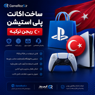 ساخت اکانت پلی استیشن - ریجن ترکیه